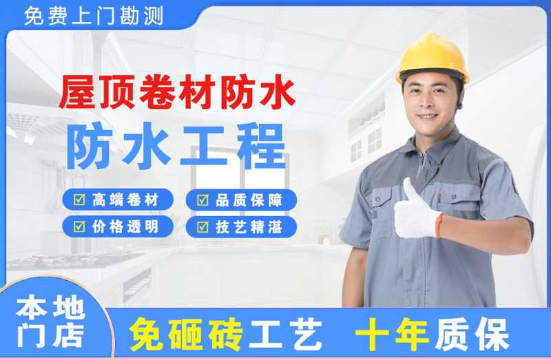 长宁屋顶卷材防水