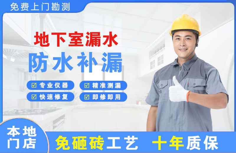 长宁地下室漏水维修